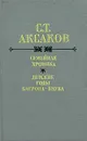 Семейная хроника. Детские годы Багрова-внука - С. Т. Аксаков