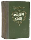 Домби и сын (комплект из 2 книг) - Диккенс Чарльз Джон Хаффем