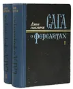 Сага о Форсайтах (комплект из 2 книг) - Голсуорси Джон, Волжина Наталия Альбертовна