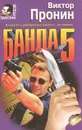 Банда 5 - Виктор Пронин