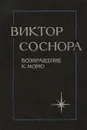 Возвращение к морю - Виктор Соснора