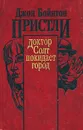 Доктор Солт покидает город - Джон Бойнтон Пристли