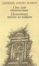 Сто лет одиночества. Полковнику никто не пишет - Габриэль Гарсиа Маркес
