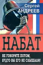 Набат. Не говорите потом, будто вы его не слышали! - Андреев Сергей Юрьевич