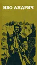 Травницкая хроника. Проклятый двор. Барышня. Заяц - Иво Андрич