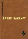 Факир Байкурт. Избранное - Меликов Тофик, Байкурт Факир