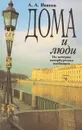 Дома и люди. Из истории петербургских особняков - Анатолий Иванов
