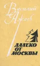 Далеко от Москвы - Ажаев Василий Николаевич