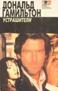 Устрашители - Дональд Гамильтон