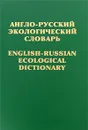 Англо-русский экологический словарь / English-Russian Ecological Dictionary - Е. Г. Коваленко