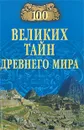 100 великих тайн Древнего мира - Н. Н. Непомнящий