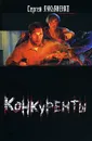 Конкуренты - Сергей Лукьяненко