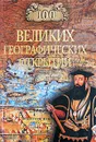 100 великих географических открытий - Маркин Вячеслав Алексеевич, Баландин Рудольф Константинович