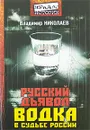 Русский дьявол. Водка в судьбе России - Владимир Николаев