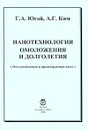 Нанотехнология омоложения и долголетия - Г. А. Югай, А. Г. Ким