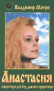 Анастасия. Существую для тех, для кого существую. Книга 1 - Владимир Мегре