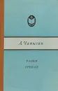 Разин Степан - А. Чапыгин