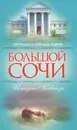 Большой Сочи. История Кавказа - Сергей Шумов, Александр Андреев