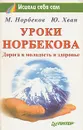 Уроки Норбекова. Дорога в молодость и здоровье - М. Норбеков, Ю. Хван