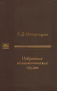 В. Д. Небылицын. Избранные психологические труды - В. Д. Небылицын