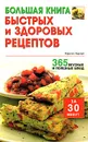 Большая книга быстрых и здоровых рецептов. 365 вкусных и полезных блюд - Кирстен Хартвиг