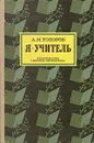 Я - учитель - Топоров Адриан Митрофанович