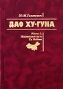 Дао Ху-Гуна (комплект из 2 книг) - Ю. М. Галенович