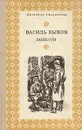 Василь Быков. Повести - Василь Быков