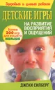 Детские игры на развитие восприятия и ощущений - Джеки Силберг