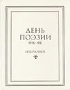 День поэзии. 1956-1981. Избранное - Владимир Цыбин