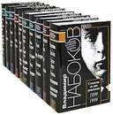 Владимир Набоков. Собрание сочинений (комплект из 10 книг) - Владимир Набоков