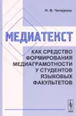 Медиатекст как средство формирования медиаграмотности у студентов языковых факультетов - Н. В. Чичерина