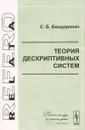 Теория дескриптивных систем - С. Б. Бондаренко