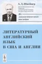 Литературный английский язык в США и Англии - А. Д. Швейцер