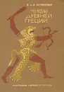 Мифы Древней Греции: Золотое руно. Двенадцать подвигов Геракла - В. и Л. Успенские