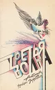 Третья волна. Антология русского зарубежья - Саша Соколов,Эдуард Лимонов,Сергей Довлатов,Василий Аксенов