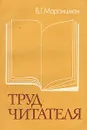 Труд читателя - В. Г. Маранцман