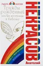 Трижды рожденный, или Из гусеницы в бабочку - Анатолий Некрасов