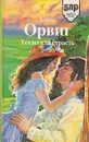 Техасская страсть - Сара Орвиг