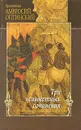 Три неизвестных сочинения - Преподобный Амвросий Оптинский