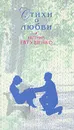 Евгений Евтушенко. Стихи о любви - Евтушенко Евгений Александрович