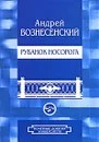 Рубанок носорога - Андрей Вознесенский