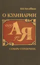 О кулинарии от А до Я. Словарь-справочник - В. В. Похлебкин