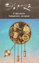 Свидетели истории - А. Щелоков