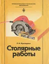 Столярные работы - Крейндлин Лев Наумович