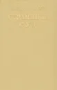 Страшный суд - Алексей Югов