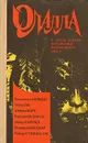 Олалла и другие истории, исполненные неизъяснимого ужаса - Вашингтон Ирвинг. Эдгар По. Амброз Бирс. Герман Мелвилл. Оскар Уайльд. Редьярд Киплинг. Роберт Стивенсон