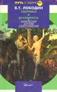 Здоровье и духовность - Лободин Владимир Тихонович
