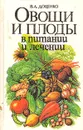 Овощи и плоды в питании и лечении - Доценко Владимир Антонович