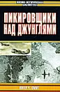 Пикировщики над джунглями - Питер Ч. Смит